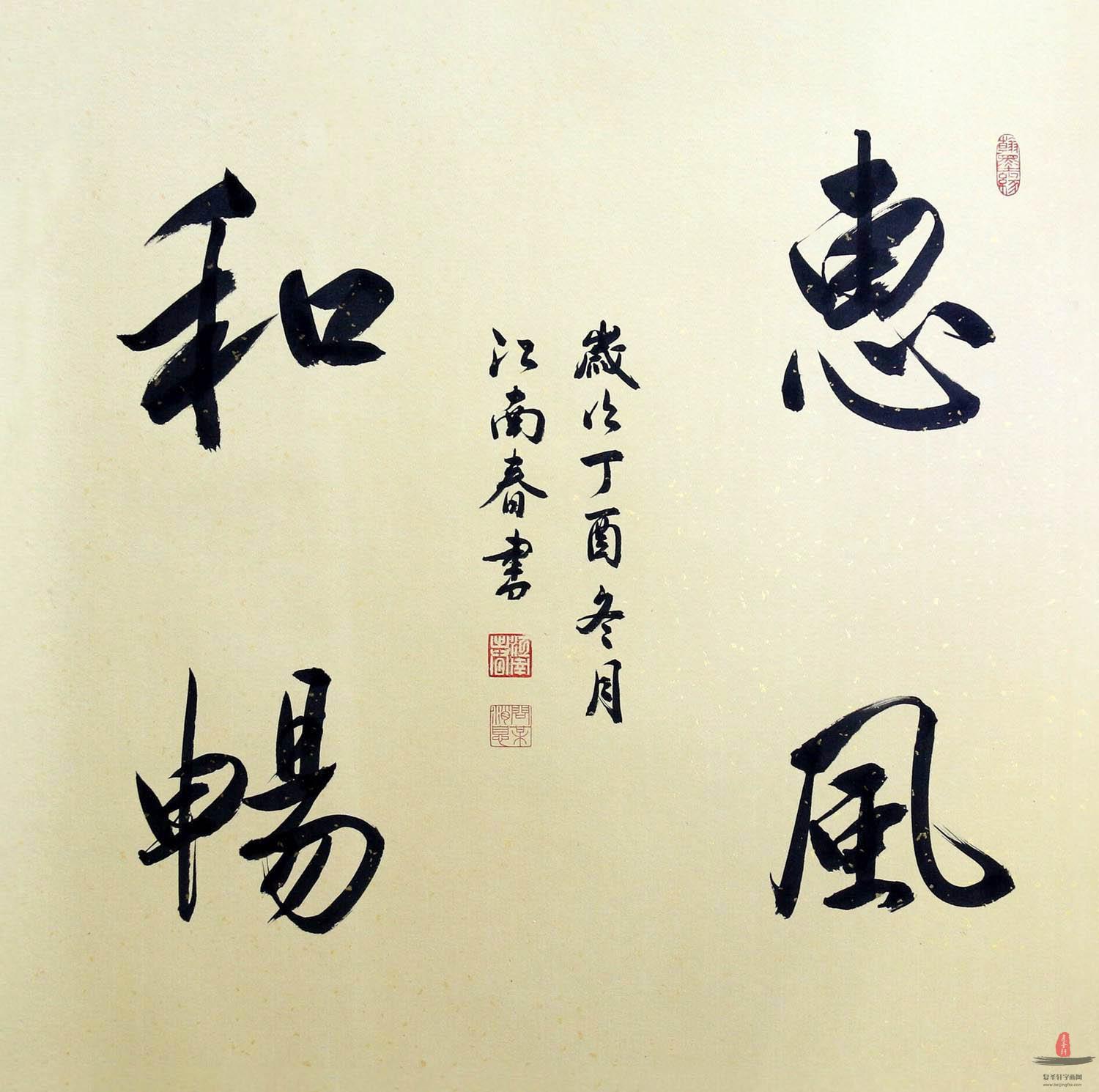 顾同才《惠风和畅》